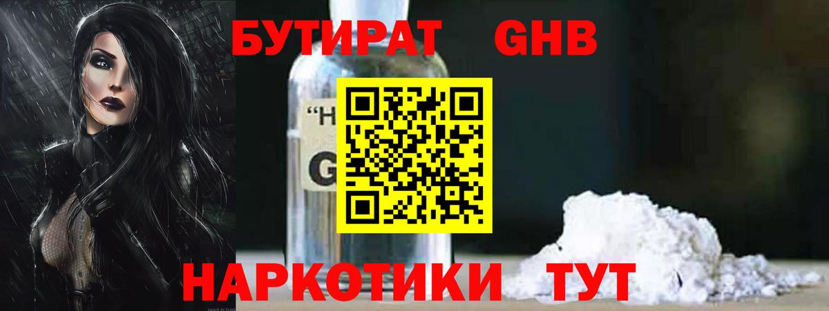 БУТИРАТ 1.4BDO Ярцево