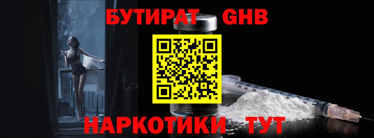 Ярцево  БУТИРАТ бутандиол  Вход с VPN 