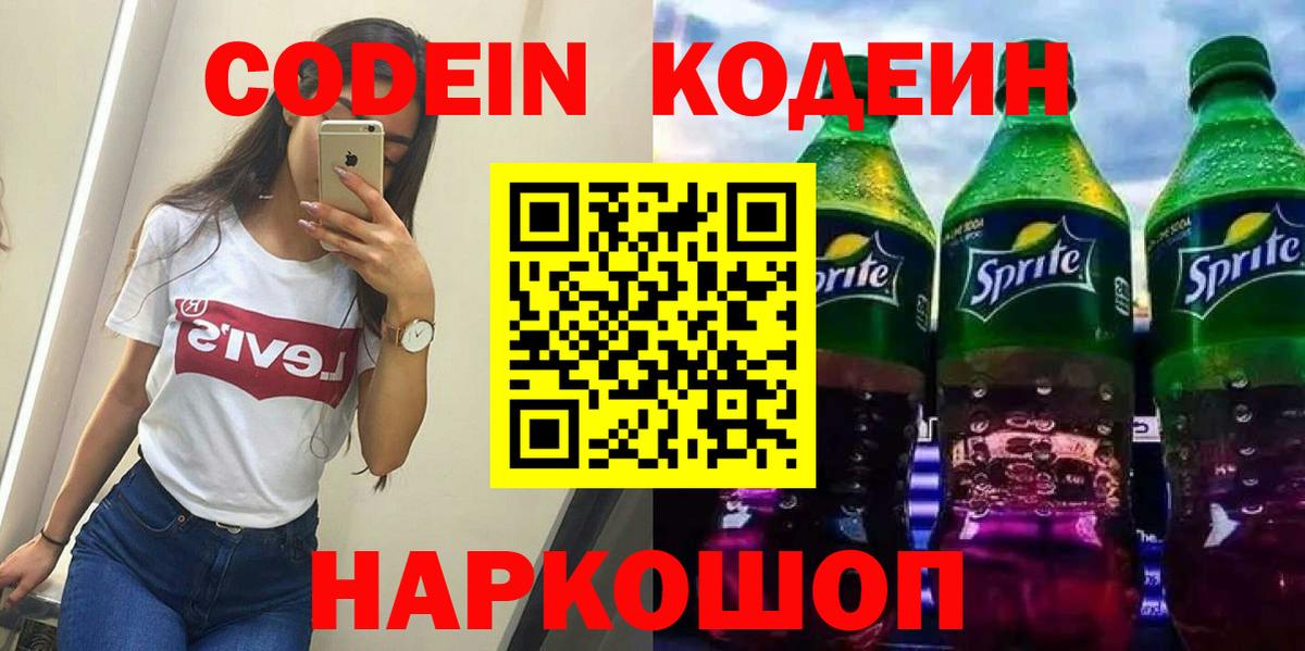 Кодеин Purple Drank Ярцево